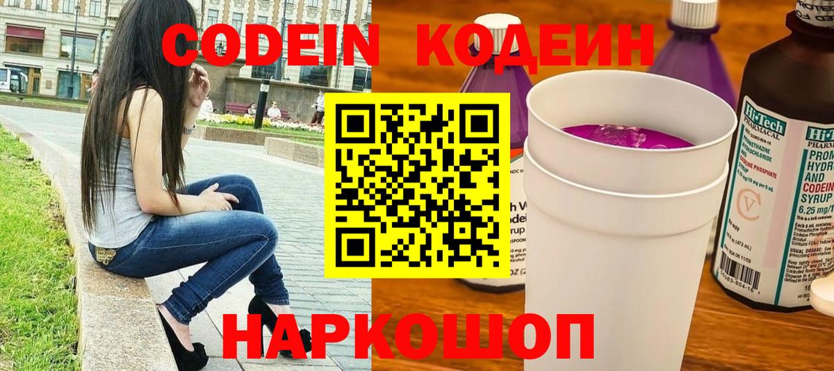Codein Purple Drank  Вход с VPN  Можайск 
